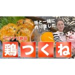 【細木家特製レシピ】フワフワ絶品「鶏つくね」を孫と一緒に作りました！